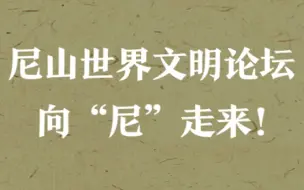 42秒快闪视频邀您走进“尼山时间”（附历届成果回顾）