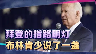 拜登上台只做两件事，布林肯口中的