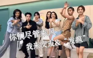 瞿颖/Ella陈嘉桦/陈意涵，周笔畅是来浪四扩列的？周笔畅：你们尽管乘风，我来交友&“发疯”