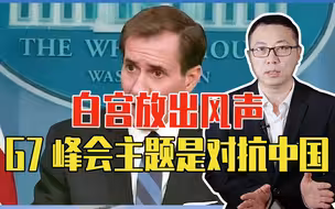 白宫放出风声：G7峰会主题是对抗中国，注意细节，日本态度最积极