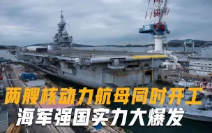 俄罗斯也做不到！2艘核航母同时开建，真正的海军强国实力大爆发