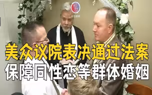 美众议院表决通过法案保障同性恋等群体婚姻