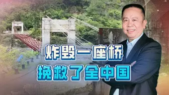 炸毁一座桥，挽救了中华民族