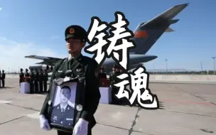 【铸魂】——致敬戍边英雄