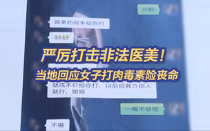 女子打肉毒素险丧命，当地回应：严厉打击非法医美！
