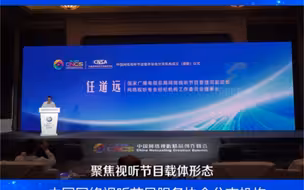 任道远：MCN工委会将努力构建清朗、健康、有序、繁荣的行业发展生态。#2023年中国网络视听精品创作峰会