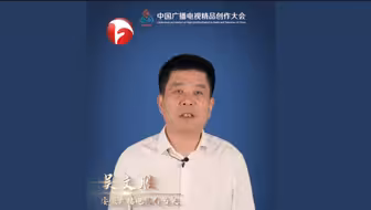 安徽广播电视台台长【吴文胜】：记录时代变迁，贴近现实生活，引领社会风尚。#全国广电新媒体集结发光 #视听精品齐聚北京 #全国广电精品都来北京了！