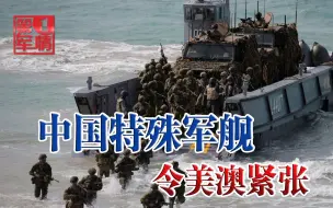 中国军舰单枪匹马出动，美澳数万大军如临大敌，纸老虎牛皮被戳破