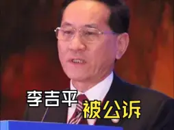 污染政治生态的李吉平，被公诉