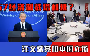 G7经济制裁塔利班？美国早已行动，各国纷纷支持，汪文斌亮明中国立场