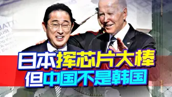 日本转头就变脸，芯片禁令再加码，还只是第一步，但中国不是韩国