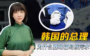 日本的首相都没敢喝的辐岛水，你韩国的总理为什么要舔？