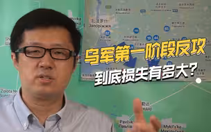 多个旅被打残，第一阶段反攻打了近两个月，乌军损失到底有多大？