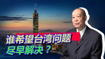 谁希望台湾问题尽早摊牌？美刊给出三类人，解决的方案却过于幼稚