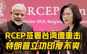 【卢克文工作室】RCEP签署台湾遭重击，特朗普搅黄TPP居功至伟，印度只能面壁思过