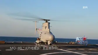 美军军舰被撞了！罪魁祸首竟然是自家无人直升机