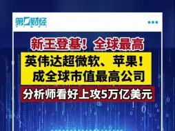 英伟达一举超越微软、苹果，登顶“世界股王” ！