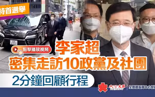 特首选举｜李家超密集走访10政党及社团　2分钟回顾行程