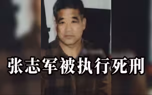杀害女婿一家三口罪犯张志军被执行死刑