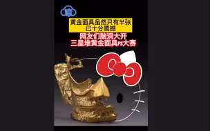 三星堆黄金面具PS大赛 它的另一半什么样？