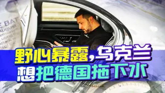 弹药库被炸不要紧，泽连斯基野心暴露，想把朔尔茨也拖下水？