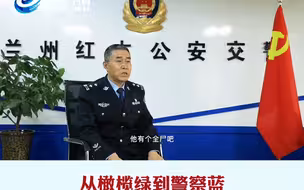 从橄榄绿到警察蓝 交警老马的那些荣光岁月