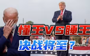 美媒爆出重磅消息！特朗普或本周官宣参选2024，拜登劲敌归来