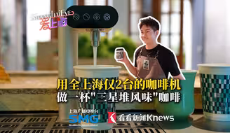 用全上海仅2台的咖啡机 做一杯“三星堆风味”咖啡