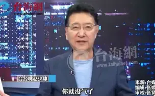 台公布“全民防务手册”  台名嘴赵少康：只要围台一个礼拜 台湾就撑不下了