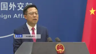 外交部：美国怎么发展是自己事 不应拿中国当“假想敌”