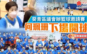 葵青区议会办篮球邀请赛 何珮珊下场开球