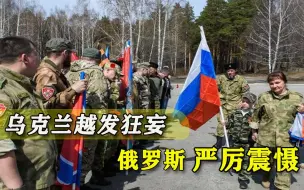 乌克兰还敢嚣张？俄军随时准备动真格：24小时抵达顿巴斯把你打垮