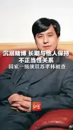 沉溺赌博 长期与他人保持不正当性关系  国家一级演员苏孝林被查