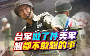 台军做了件美军想都不敢想的事，台媒爆料：台军兵推“大胜”对岸