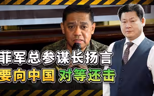 菲军总参谋长扬言要向中国对等还击，一场更大的危机在酝酿