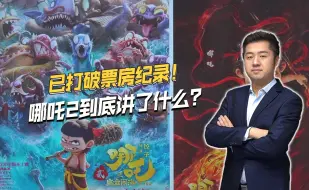 已打破票房纪录！哪吒2到底讲了什么？动画片讲透了美国霸权主义