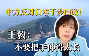 中方反对日本干涉内政！王毅：不要把手伸的太长