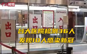 台大医院检测36人发现10人感染新冠 将进行全员普筛