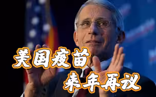 ‍福奇回应美国民众接种疫苗时间：等明年吧