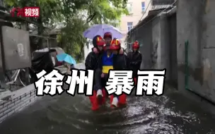徐州暴雨致小区内涝
