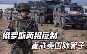俄罗斯两记高招直击美国要害，对中国有利