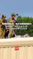特朗普遭枪击，枪手击毙画面曝光！距特朗普一两百米处开8枪，有记者拍到子弹飞行轨迹