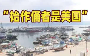 俄乌冲突殃及土耳其渔业航道 专家点出始作俑者