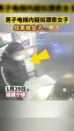 福建一男子电梯内被女子暴揍一顿 原因是...