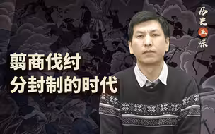 【历史五味】在走向大一统国家的进程上，分封制也曾经是先进制度