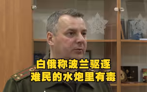 白俄称波兰驱逐难民的水炮里有毒