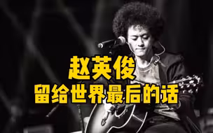 赵英俊留给世界最后的话公布：真的舍不得这个世界，不要忘了我