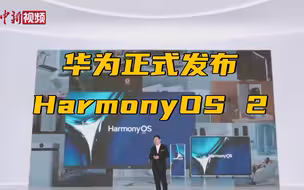 华为正式发布HarmonyOS 2！