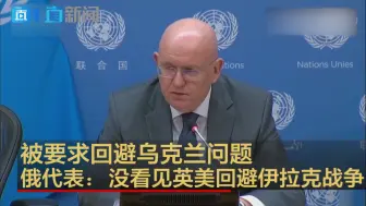 被要求回避乌克兰问题 俄代表：没看见英美回避伊拉克战争