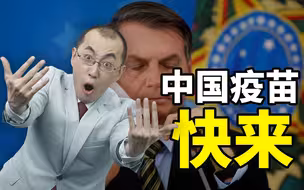 【懂点儿啥】巴西疫情已到最紧急时刻，“猛男”总统为什么猛不起来？
